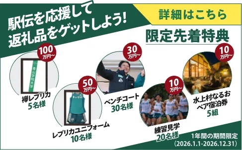 駅伝を応援して返礼品をゲットしよう！